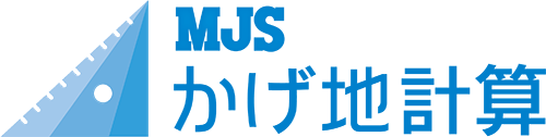 MJS かげ地計算