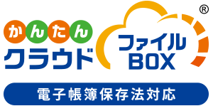 かんたんクラウド ファイルBOX