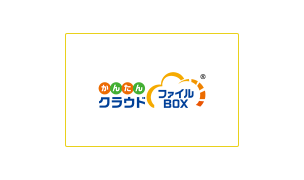 かんたんクラウド ファイルBOX