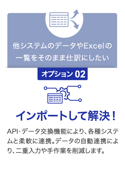 他システムのデータやExcelの一覧をそのまま仕訳にしたい