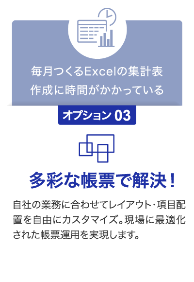 毎月つくるExcelの集計表作成に時間がかかっている