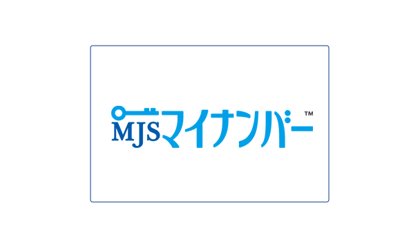 MJSマイナンバー