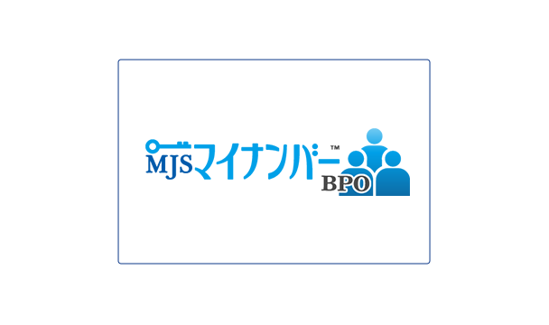 MJSマイナンバー BPO