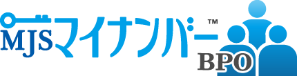 MJSマイナンバー BPO