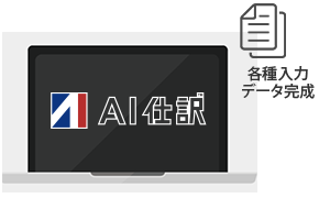 AI仕訳