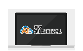 MJS AI監査支援