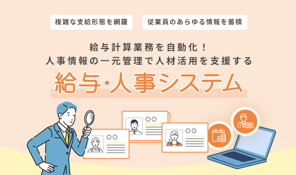 給与計算業務を自動化！ 人事情報の一元管理で人材活用を支援する！MJSの給与・人事システム 