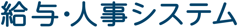 給与・人事システム