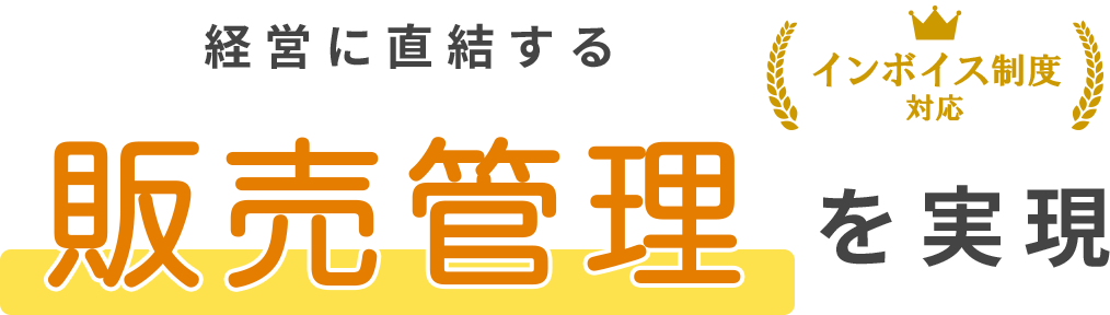 経営に直結する 販売管理を実現