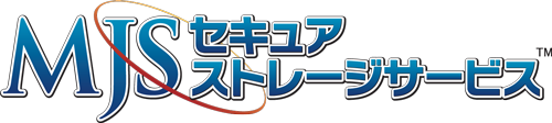 MJSセキュアストレージサービス