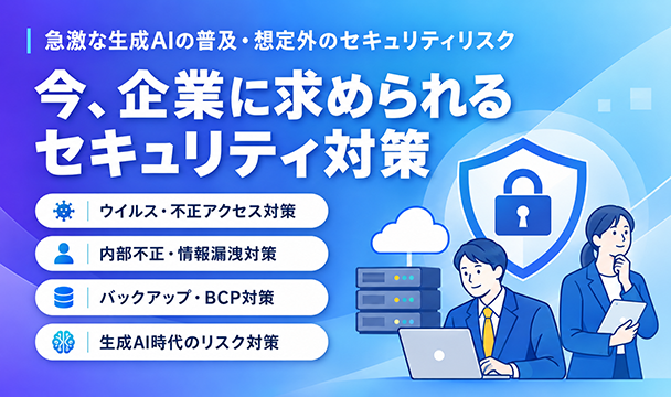 今、企業に求められる セキュリティ対策とは？MJSのセキュリティ対策ソリューションのご紹介
