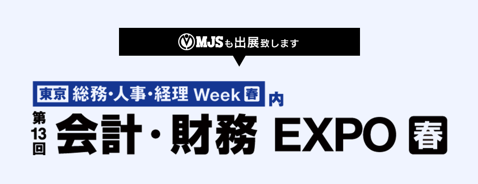 第23回【東京】総務・人事・経理Week［春]　会計・財務EXPO