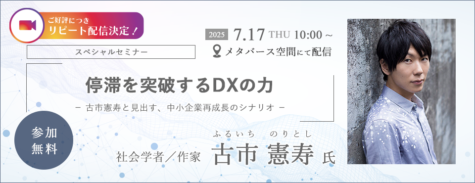 【再配信決定！】停滞を突破するDXの力 - 古市憲寿と見出す、中小企業再成長のシナリオ -