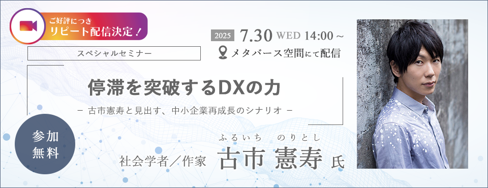 【最終配信！】停滞を突破するDXの力 - 古市憲寿と見出す、中小企業再成長のシナリオ -