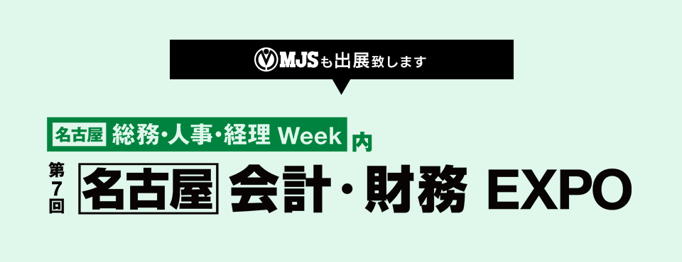 第7回 [名古屋] 総務・人事・経理Week  会計・財務EXPO