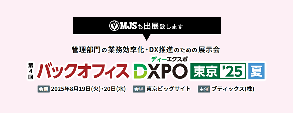 第4回 バックオフィスDXPO 東京&#039;25【夏】経理・財務システム展