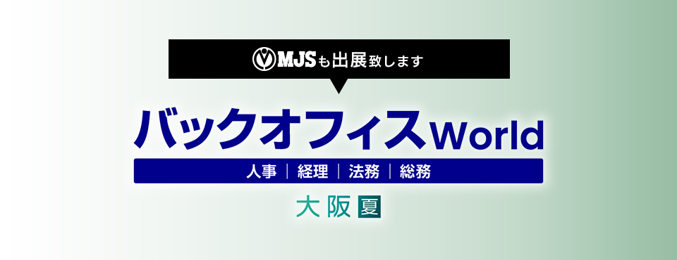 バックオフィスWorld 2025 夏 大阪