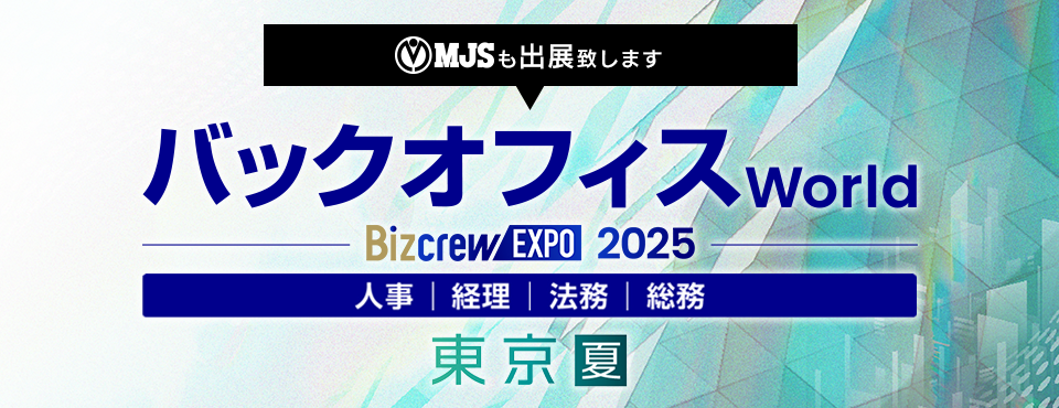 バックオフィス World 2025 夏 東京　経理支援EXPO
