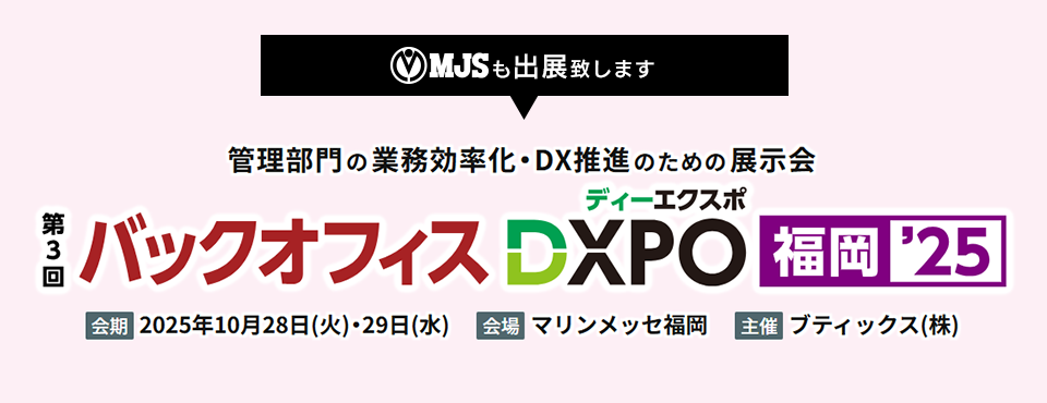 第3回 バックオフィスDXPO福岡&#039;25