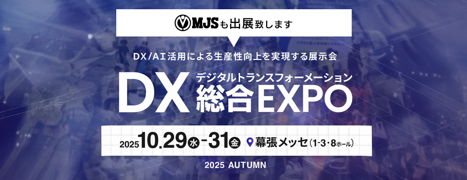 DX 総合EXPO 2025 秋 東京