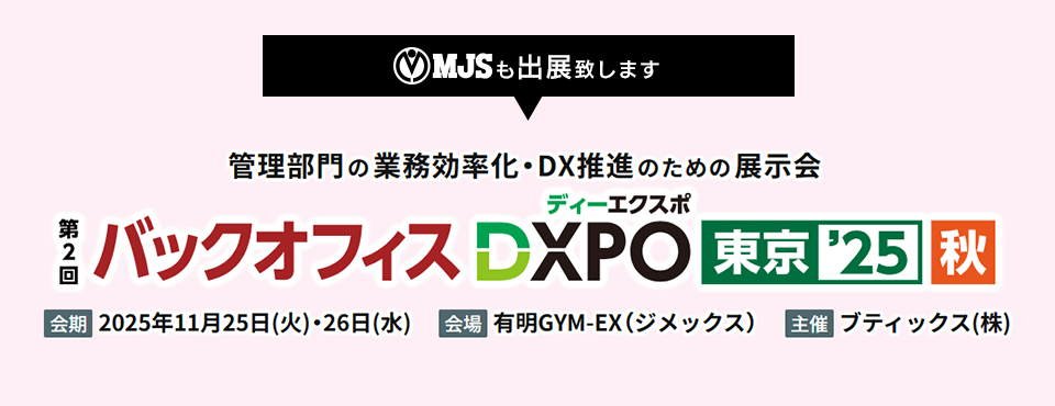 第2回 バックオフィスDXPO 東京'25【秋】経理・財務システム展