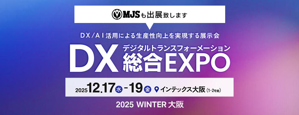 DX総合EXPO  2025 冬 大阪