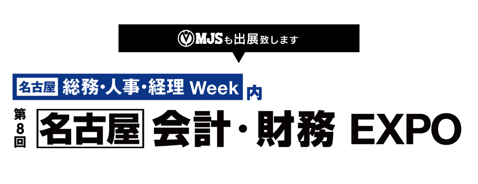 第8回 [名古屋] 総務・人事・経理Week  会計・財務EXPO