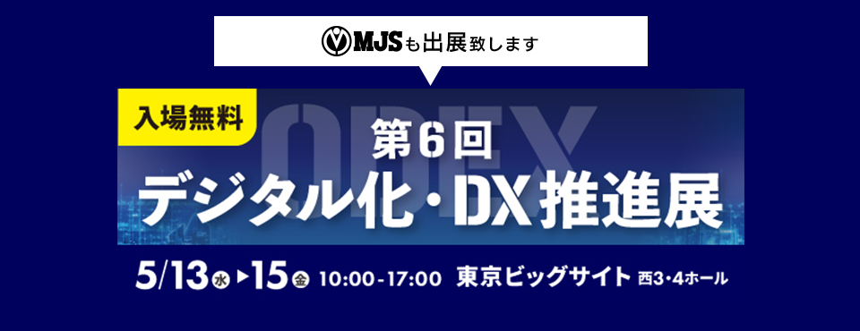 第6回　デジタル化・DX推進展（ODEX）東京会場