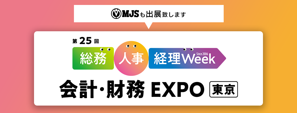 第25回 総務・人事・経理Week【東京】