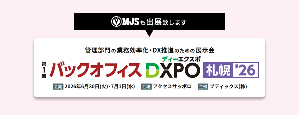 第1回　バックオフィスDXPO札幌'26