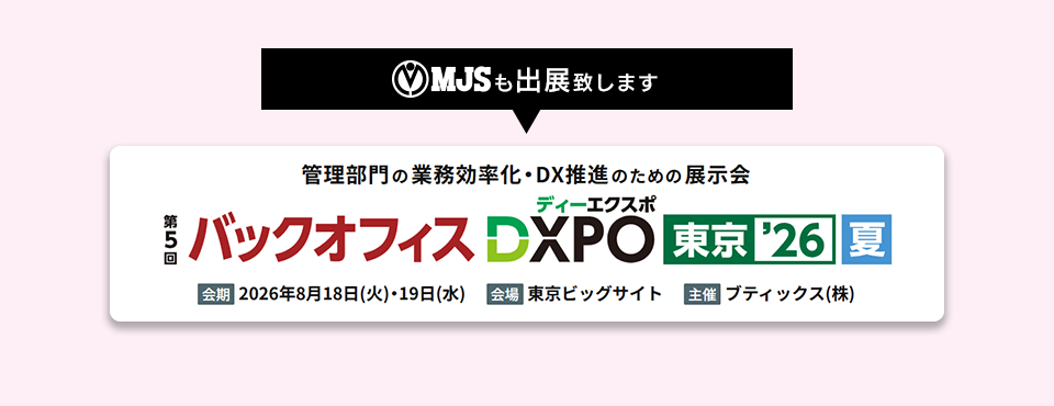 第5回 バックオフィスDXPO 東京'26【夏】