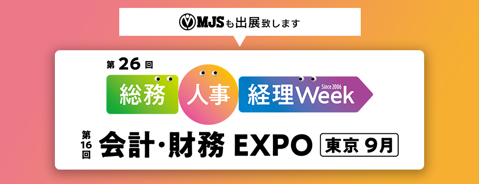 第26回 総務・人事・経理Week【東京｜9月】