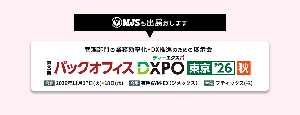 第3回 バックオフィスDXPO 東京'26【秋】