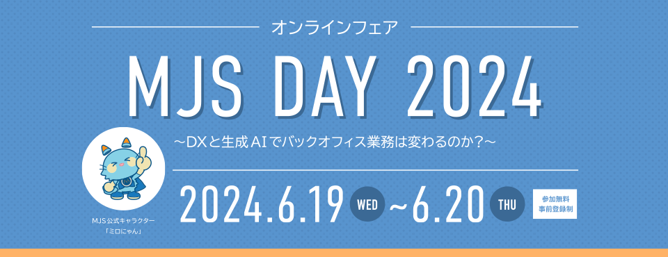 MJS DAY 2024 ~DXと生成AIでバックオフィス業務は変わるのか？∼