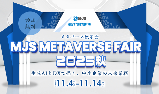 MJSのメタバース展示会：MJS METAVERSE FAIR 2025 秋