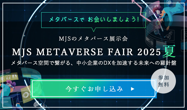 MJSのメタバース展示会：MJS METAVERSE FAIR 2025 夏