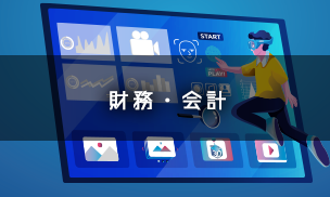 財務・会計 財務・会計