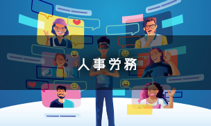 人事労務 人事労務