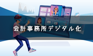 会計事務所デジタル化 会計事務所デジタル化