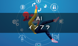 AI/インフラ AI/インフラ