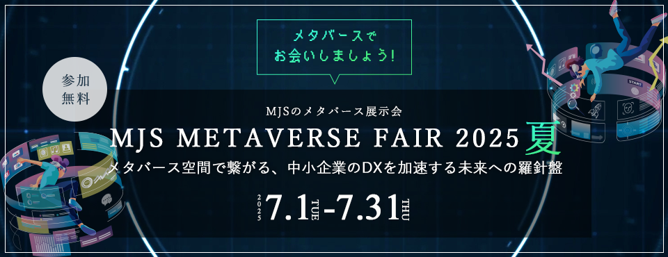 MJS METAVERSE FAIR 2025 夏