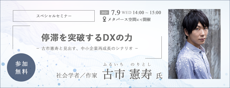 停滞を突破するDXの力 - 古市憲寿と見出す、中小企業再成長のシナリオ -