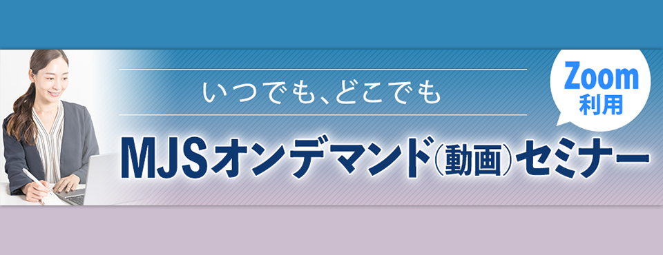 MJSオンデマンド（動画）セミナー