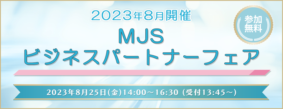 2023年8月開催 MJSビジネスパートナーフェア