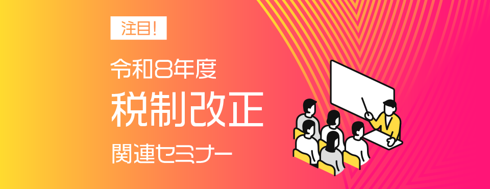 令和8年度税制改正関連セミナー