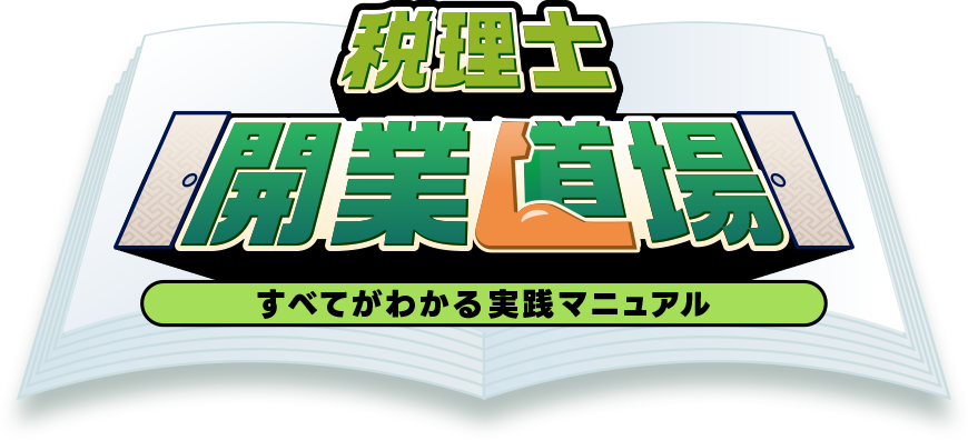 税理士開業道場｜すべてがわかる実践マニュアル