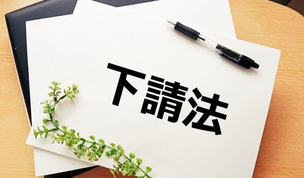 下請法