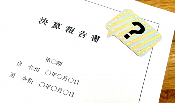 決算書