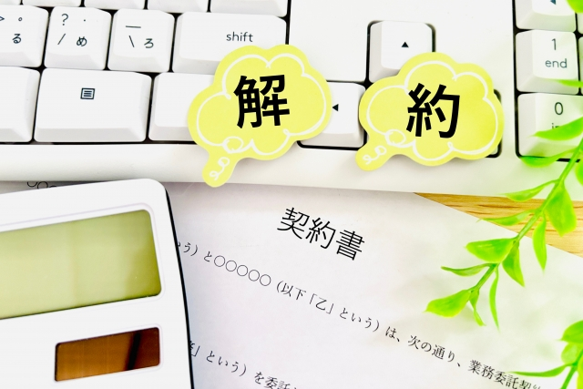 解約