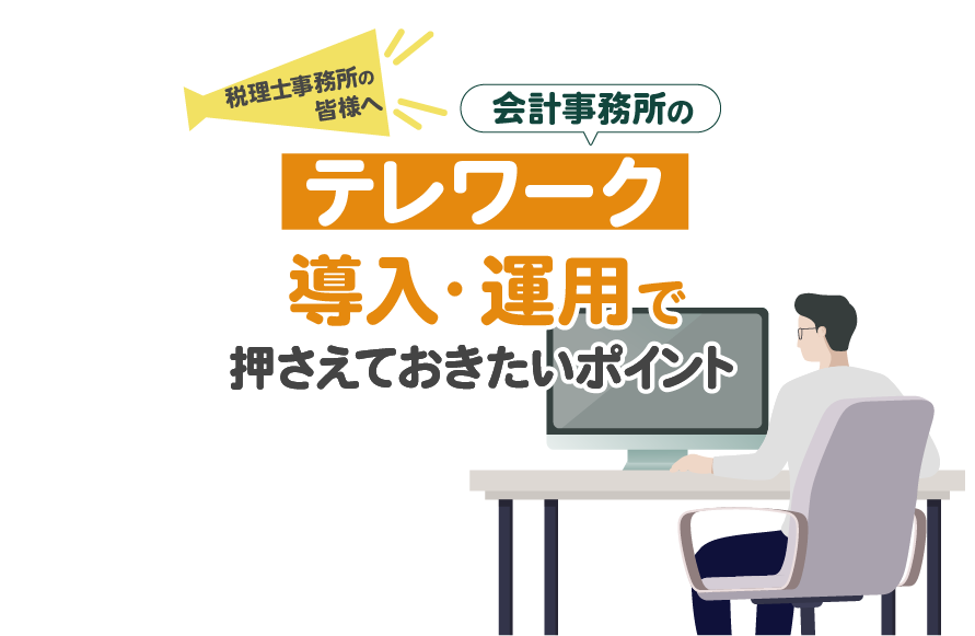 会計事務所のテレワーク導入・運用ガイド